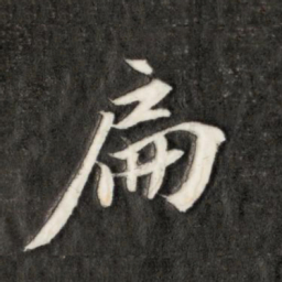 永瑆扁书法图片
