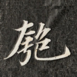 永瑆匏书法图片