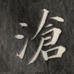 永瑆沧书法图片
