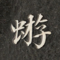 永瑆蝣书法图片