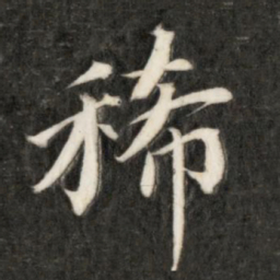 永瑆稀书法图片