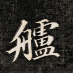 永瑆舻书法图片