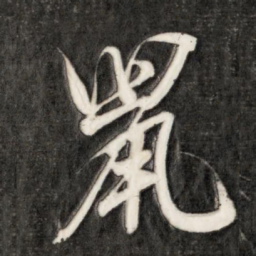 永瑆鼠书法图片