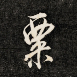 永瑆粟书法图片