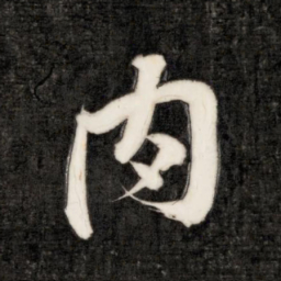 永瑆肉书法图片