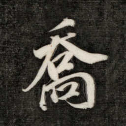永瑆乔书法图片