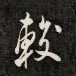 永瑆较书法图片