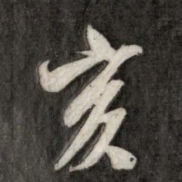 永瑆亥书法图片