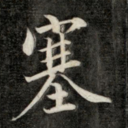 永瑆塞书法图片