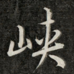 永瑆峡书法图片