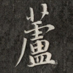 永瑆芦书法图片