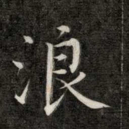 永瑆浪书法图片