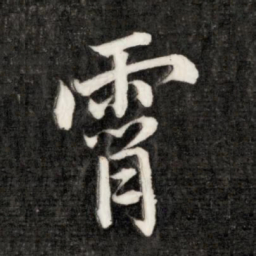 永瑆霄书法图片