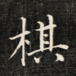永瑆棋书法图片