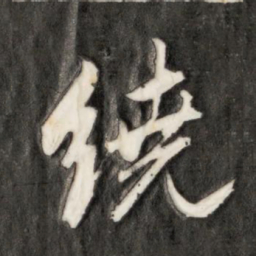 永瑆绕书法图片