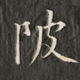 永瑆陂书法图片
