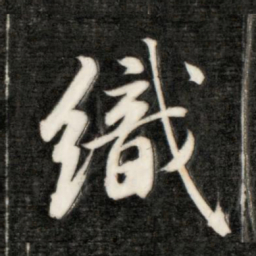 永瑆织书法图片