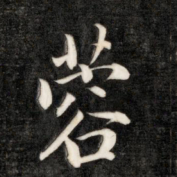 永瑆蓉书法图片