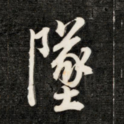永瑆坠书法图片