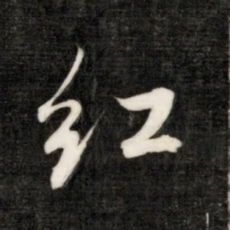 永瑆红书法图片