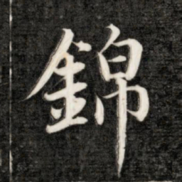 永瑆锦书法图片