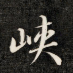 永瑆峡书法图片