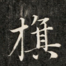 永瑆旗书法图片