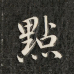 永瑆点书法图片