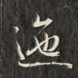 永瑆迤书法图片