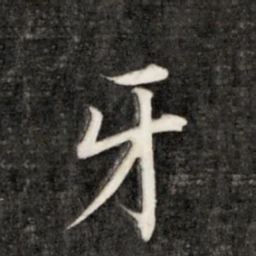 永瑆牙书法图片
