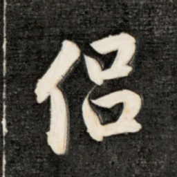 永瑆侣书法图片