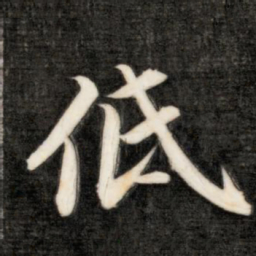 永瑆低书法图片