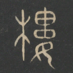 曹彦约楼书法图片