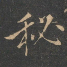 曹彦约秘书法图片
