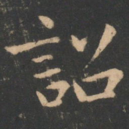 虞世南诏书法图片