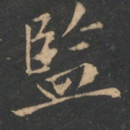 曹彦约监书法图片