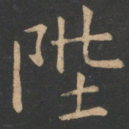 虞世南陛书法图片