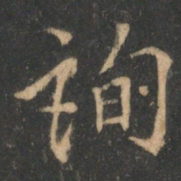曹彦约询书法图片