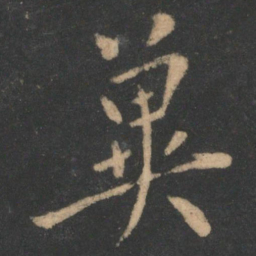 虞世南冀书法图片