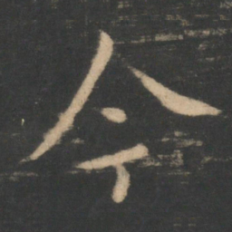 虞世南今书法图片