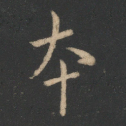 虞世南本书法图片