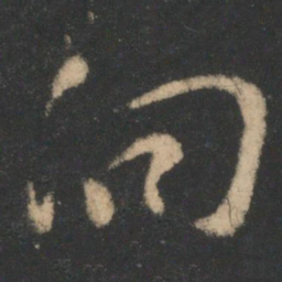 虞世南向书法图片