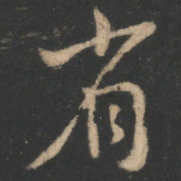 虞世南省书法图片
