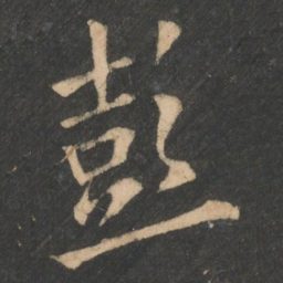 欧阳询彭书法图片