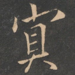 欧阳询冥书法图片