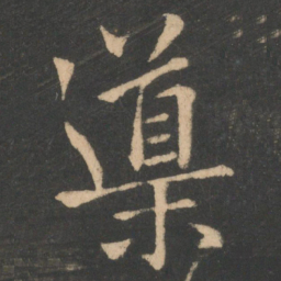 欧阳询导书法图片