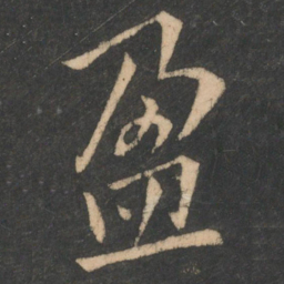 欧阳询盈书法图片
