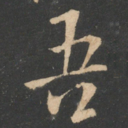 欧阳询吾书法图片