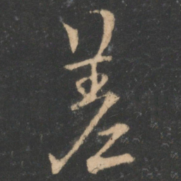 欧阳询差书法图片