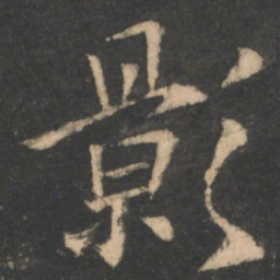 欧阳询影书法图片
